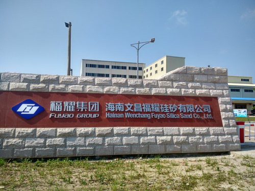 福耀集团