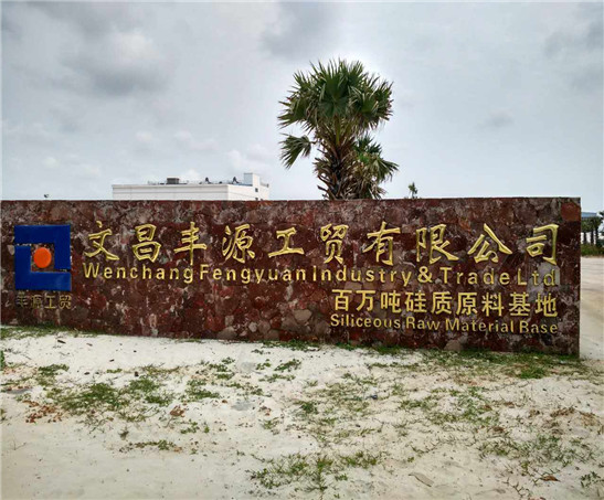 文昌丰源工贸有限公司